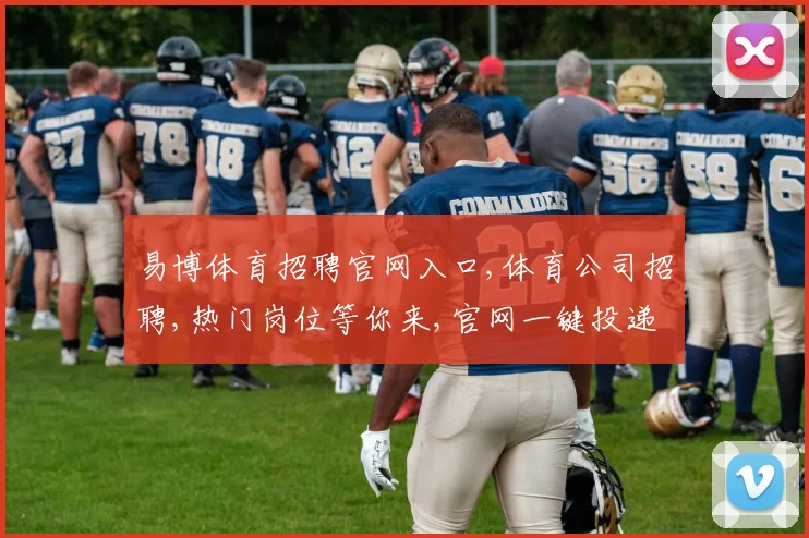 易博体育招聘官网入口,体育公司招聘,热门岗位等你来,官网一键投递,速来加入