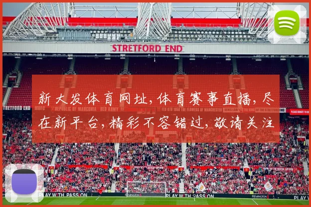 新大发体育网址,体育赛事直播,尽在新平台,精彩不容错过,敬请关注