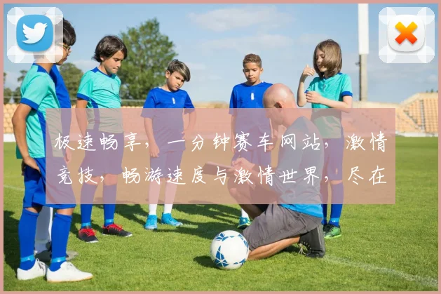 极速畅享，一分钟赛车网站，激情竞技，畅游速度与激情世界，尽在指尖
