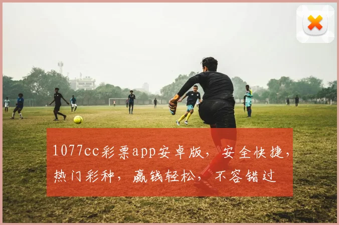 1077cc彩票app安卓版，安全快捷，热门彩种，赢钱轻松，不容错过