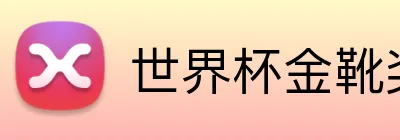 世界杯金靴奖 logo